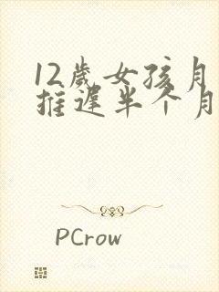 12岁女孩月经推迟半个月正常吗
