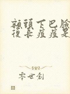 额头下巴脸颊反复长痘痘是什么原因