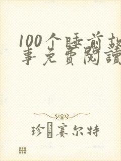 100个睡前故事免费阅读大全封面