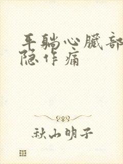 平躺心脏部位隐隐作痛