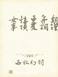 女性更年期注意事项及调理封面