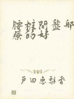 腰椎间盘哪里治疗的好