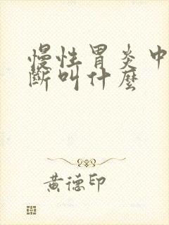 慢性胃炎中医诊断叫什么