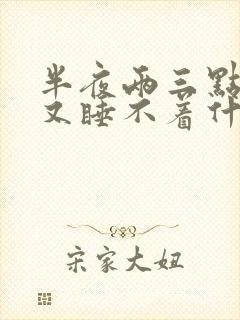 半夜两三点醒来又睡不着什么原因