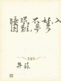 睡眠不好,入睡困难,梦多