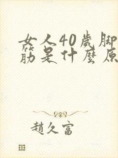 女人40岁脚抽筋是什么原因
