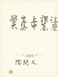 学生上课注意力不集中怎么办封面