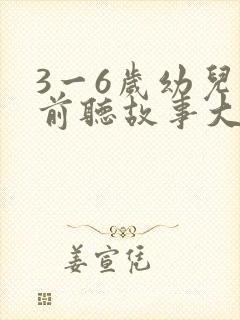 3一6岁幼儿睡前听故事大全