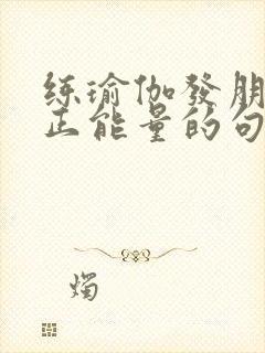 练瑜伽发朋友圈正能量的句子