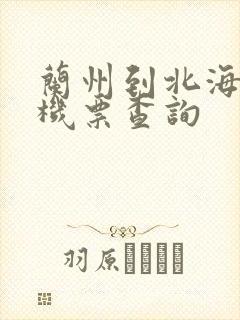 兰州到北海的飞机票查询