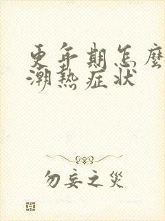 更年期怎么缓解潮热症状