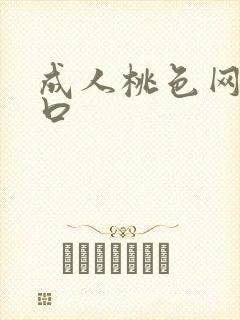成人桃色网站入口