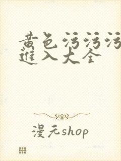 黄色污污污网站进入大全