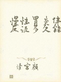 慢性胃炎伴胆汁反流多久能好封面
