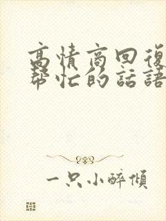 高情商回复别人帮忙的话语
