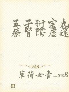五子衍宗丸是治疗肾阴虚还是阳虚封面