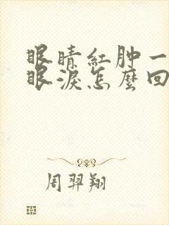 眼睛红肿一直流眼泪怎么回事?封面
