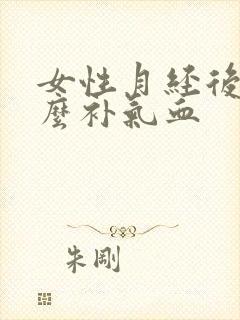 女性月经后吃什么补气血