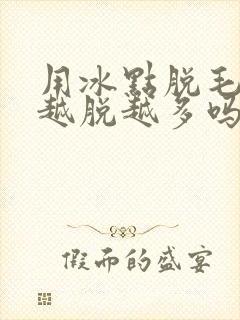用冰点脱毛仪会越脱越多吗封面