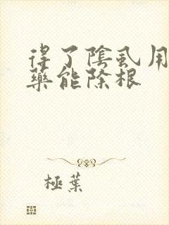 得了阴虱用什么药能除根