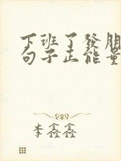 下班了发朋友圈句子正能量