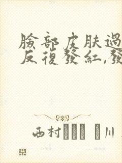 脸部皮肤过敏,反复发红,发痒脱皮