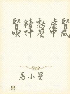 肾精亏虚肾阴虚吃什么中成药