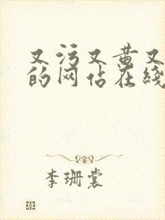 又污又黄又刺激的网站在线播放