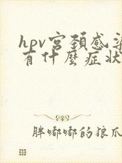 hpv宫颈感染有什么症状