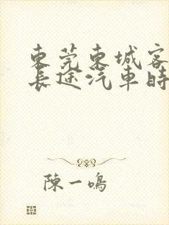 东莞东城客运站长途汽车时刻表