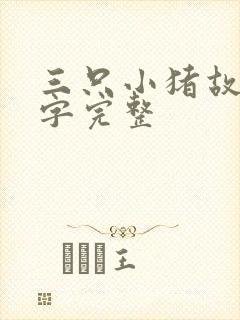 三只小猪故事文字完整