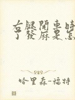 右腿开车时间长了发麻是怎么回事