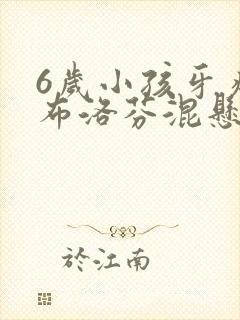 6岁小孩牙疼吃布洛芬混悬液多少量