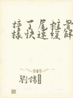 摔了尾椎骨疼怎样快速缓解疼痛