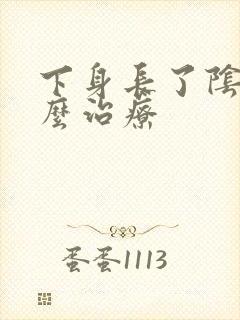 下身长了阴虱怎么治疗