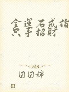 金运石戒指戴哪只手招财封面