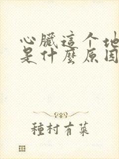 心脏这个地方疼是什么原因