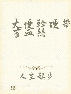 大便干硬带粘液有血丝