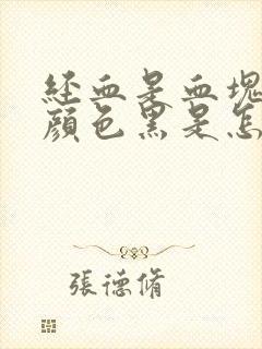 经血是血块而且颜色黑是怎么回事