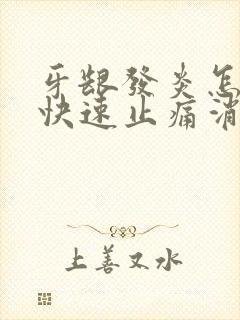 牙龈发炎怎么办快速止痛消肿止痛