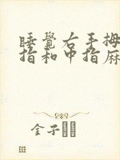 睡觉右手拇指食指和中指麻
