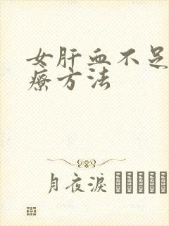 女肝血不足的治疗方法