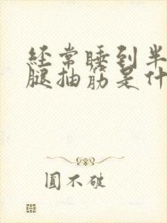经常睡到半夜小腿抽筋是什么原因