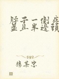 脖子一侧疼痛,并且半边头都疼
