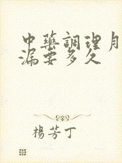 中药调理月经崩漏要多久