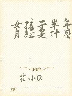 女孩子半年不来月经是什么原因