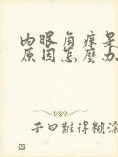 内眼角痒是什么原因怎么办啊