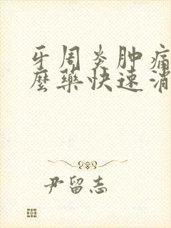 牙周炎肿痛吃什么药快速消肿止痛