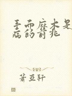手面麻木是什么病的前兆