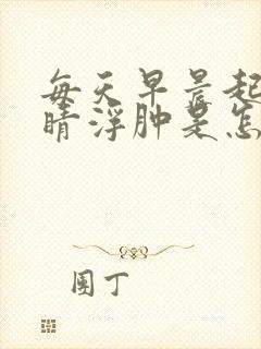 每天早晨起来眼睛浮肿是怎么回事封面